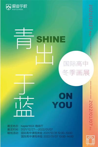 北京爱迪国际学校幼小初高作品集大赏，献上冬季里最绚丽的暖阳