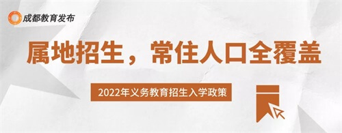 重磅！2022四川成都市小一入学、小升初政策出炉