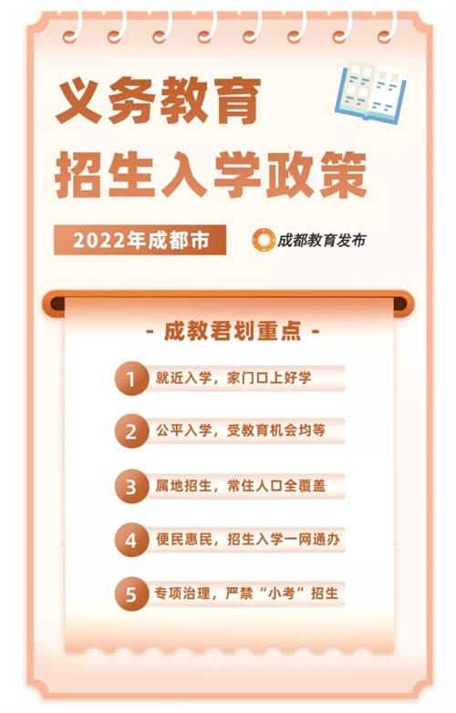 重磅！2022四川成都市小一入学、小升初政策出炉