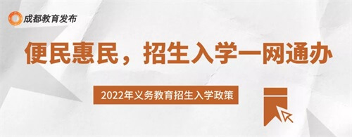 重磅！2022四川成都市小一入学、小升初政策出炉