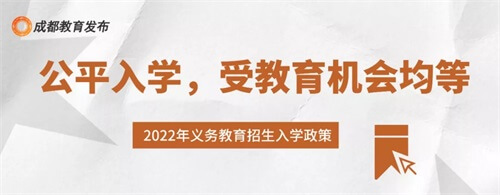 重磅！2022四川成都市小一入学、小升初政策出炉