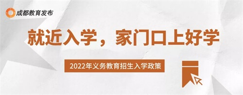 重磅！2022四川成都市小一入学、小升初政策出炉