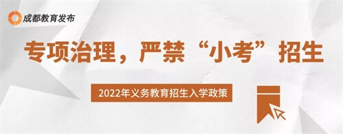 重磅！2022四川成都市小一入学、小升初政策出炉