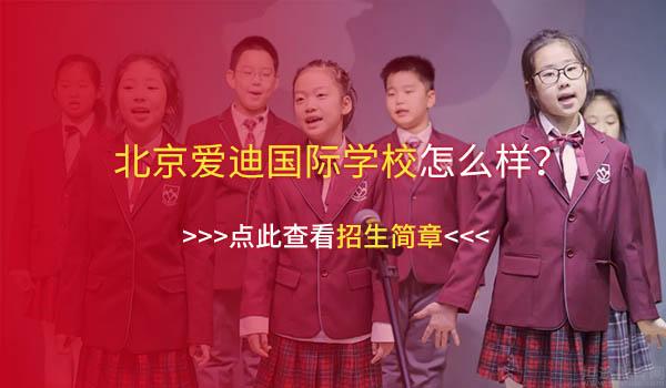 北京爱迪国际学校 ：北京爱迪国际学校小学“泛英语”课程体系！