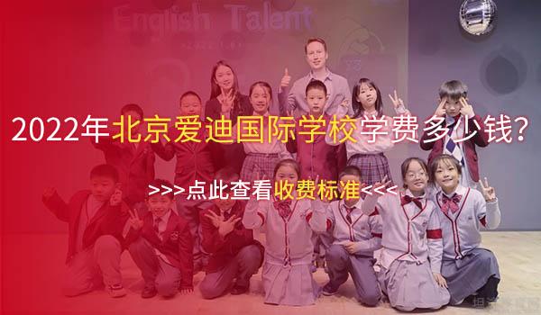 北京爱迪国际学校 ：北京爱迪国际学校小学“泛英语”课程体系！