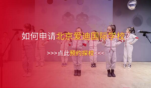 北京爱迪国际学校 ：北京爱迪国际学校小学“泛英语”课程体系！