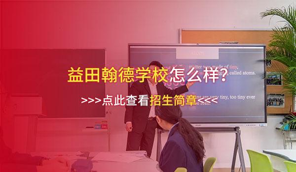 益田翰德学校 ：大咖来了！北京专家组赴益田翰德学校交流
