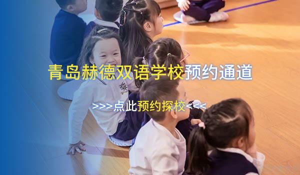 青岛赫德双语学校 ：为什么青岛赫德学子备受世界名校青睐？