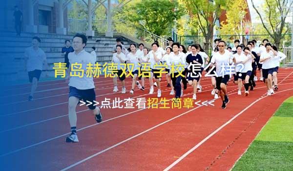 青岛赫德双语学校 ：为什么青岛赫德学子备受世界名校青睐？
