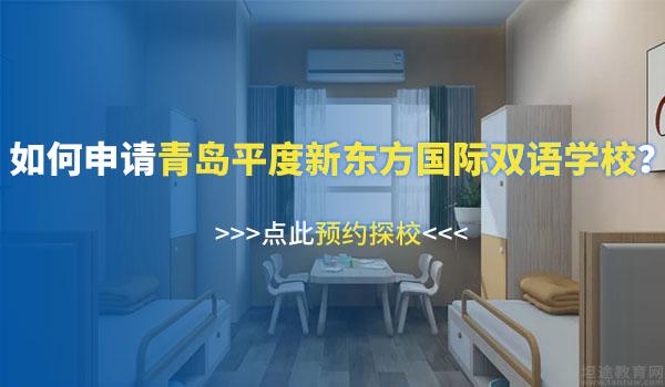 青岛平度新东方双语学校 ：青岛平度新东方双语学校校园环境怎么样？