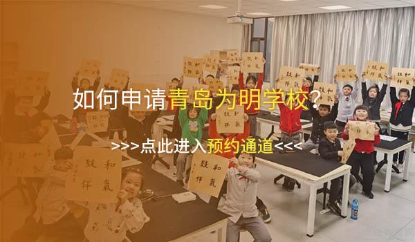 青岛为明学校 ：青岛为明学校小学选修课家长满意度高达98.7%！