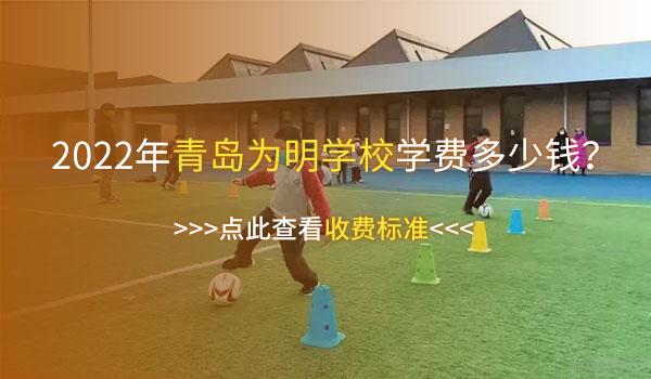 青岛为明学校 ：青岛为明学校小学选修课家长满意度高达98.7%！