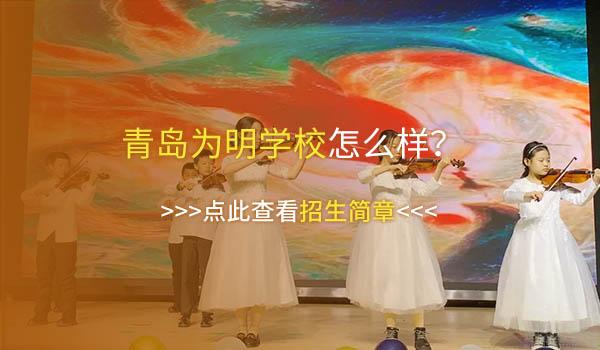 青岛为明学校 ：青岛为明学校小学选修课家长满意度高达98.7%！