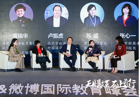 新浪国际教育峰会 - 探寻教育变革下国际化学校创新与发展前景