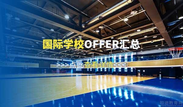 春招进行中！青岛国际学校1月开放日汇总