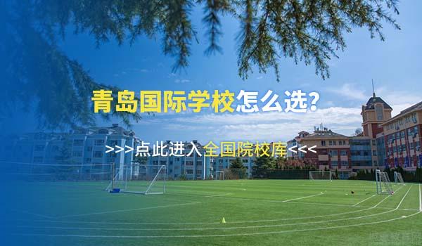 春招进行中！青岛国际学校1月开放日汇总