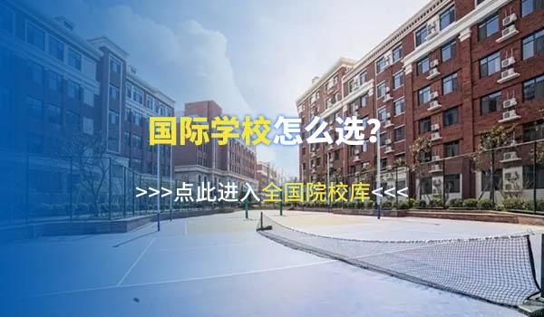2022年青岛国际学校软硬件排名一览[附学费]