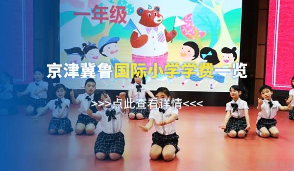 学费10万以下！高性价比北京国际学校汇总！