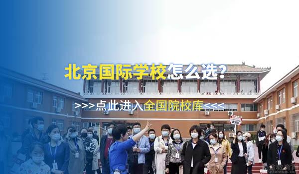 学费10万以下！高性价比北京国际学校汇总！