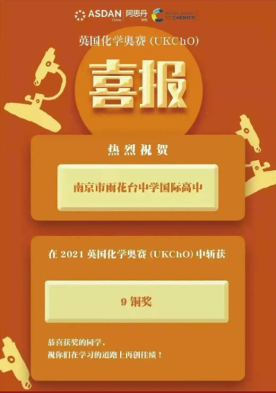 2021实力迸发！南京雨花台中学国际高中学子多元发展，摘得多项竞赛荣誉！