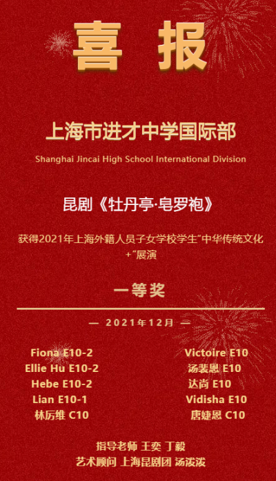 上海市进才中学国际部获得上海外籍人员子女学校“中华文化展演+”一等奖