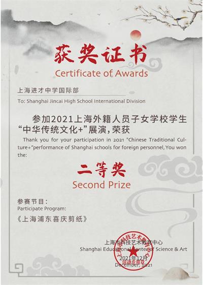 上海市进才中学国际部获得上海外籍人员子女学校“中华文化展演+”一等奖