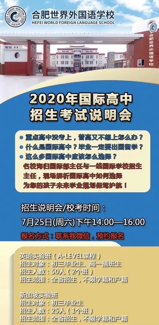 合肥世界外国语学校国际高中招生说明会欢迎您!