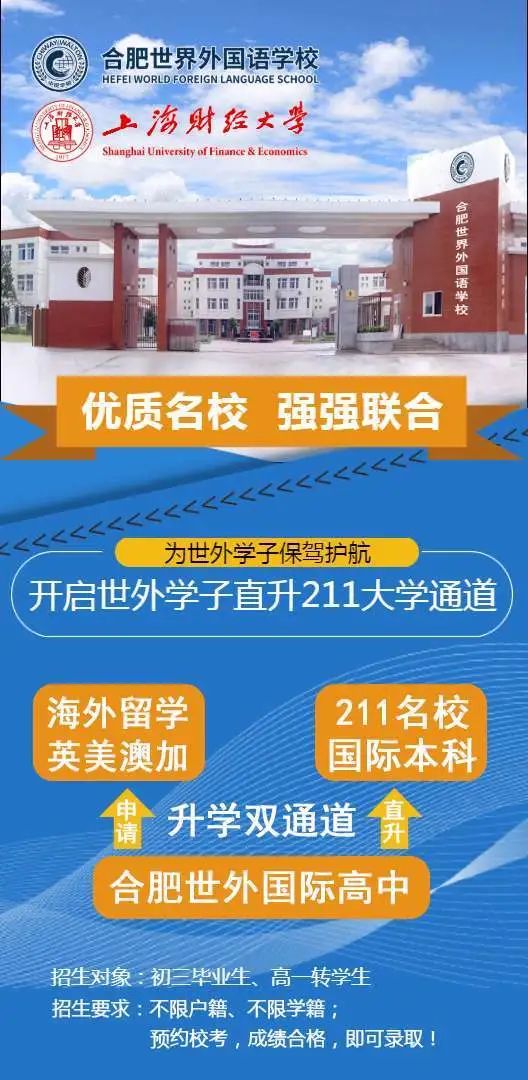 合肥世界外国语学校国际高中招生说明会欢迎您!
