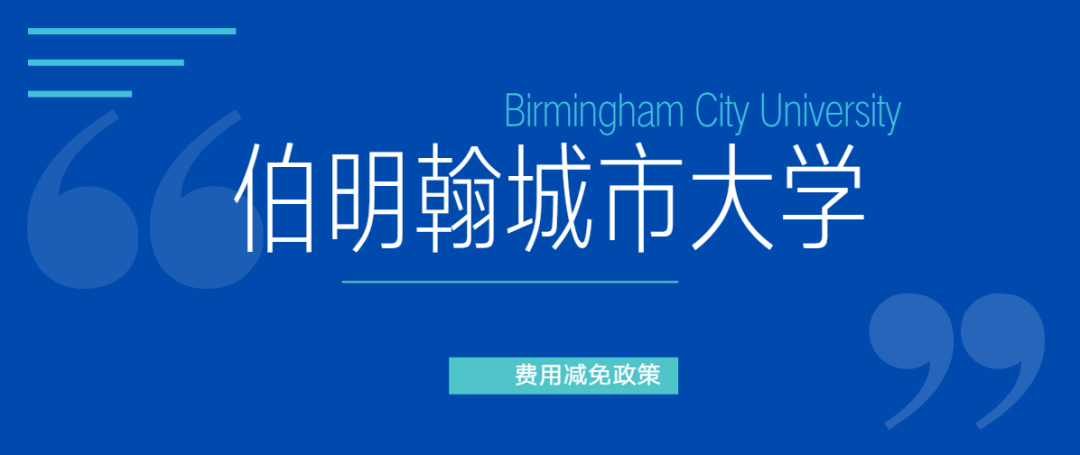 秋季入学留学生必看！十所英国大学费用减免政策总结！