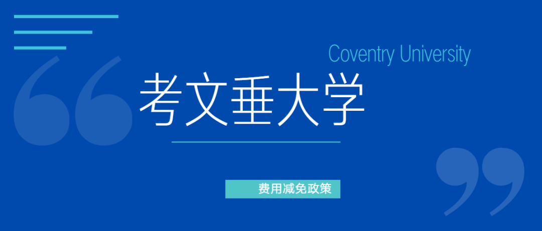 秋季入学留学生必看！十所英国大学费用减免政策总结！