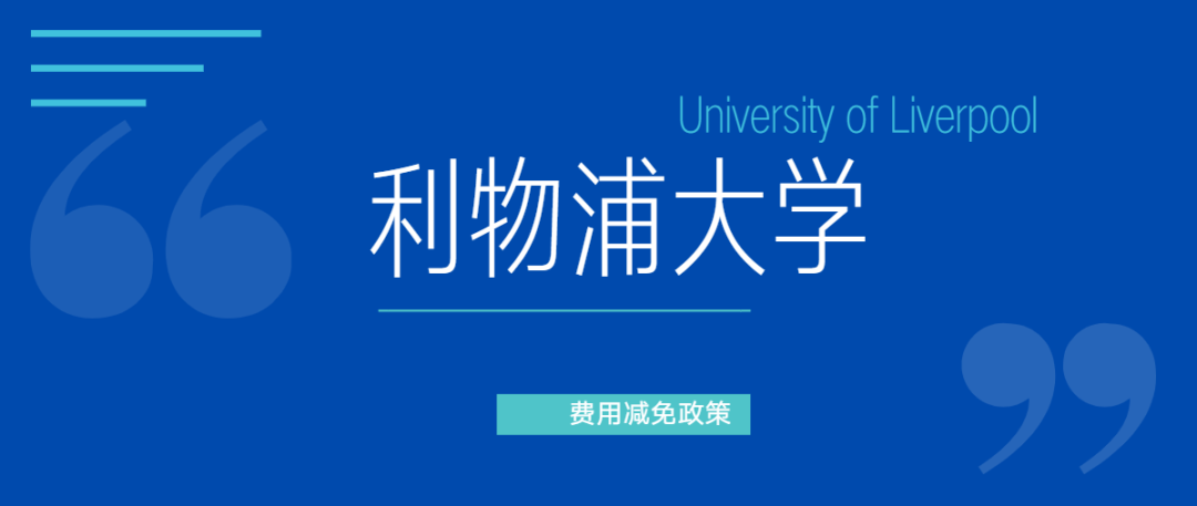 秋季入学留学生必看！十所英国大学费用减免政策总结！