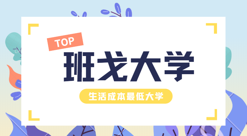 超贴心!英国留学省钱大学排行榜,排名垫底的院校来自…