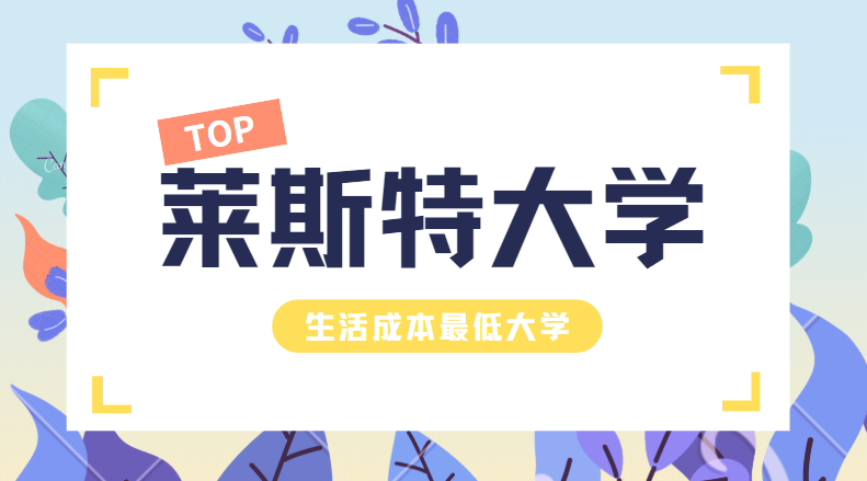 超贴心!英国留学省钱大学排行榜,排名垫底的院校来自…