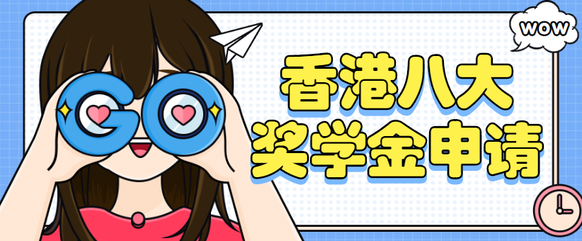 超全整理！！香港八大奖学金申请都在这啦!再也不用担心学费贵啦