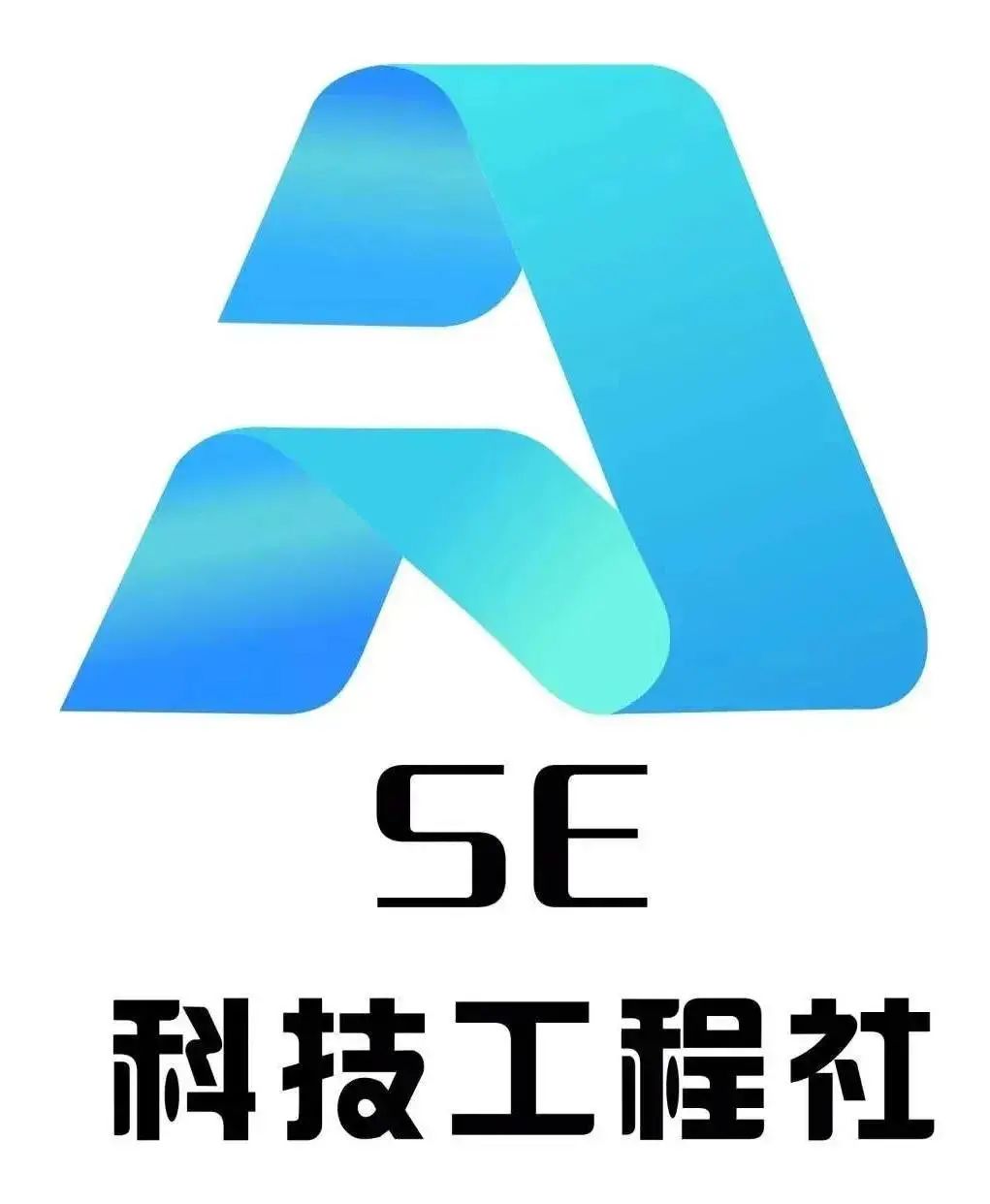 团团转 | 科技工程社 - 我们招新啦!热爱科技的你还等什么? - 省实AP国际课程