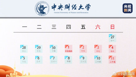 全国多所高校缩短中秋国庆假，包括中央财经大学等高校！