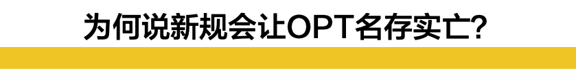 特朗普留学新规会让OPT名存实亡，你的行动可以阻止它施行！