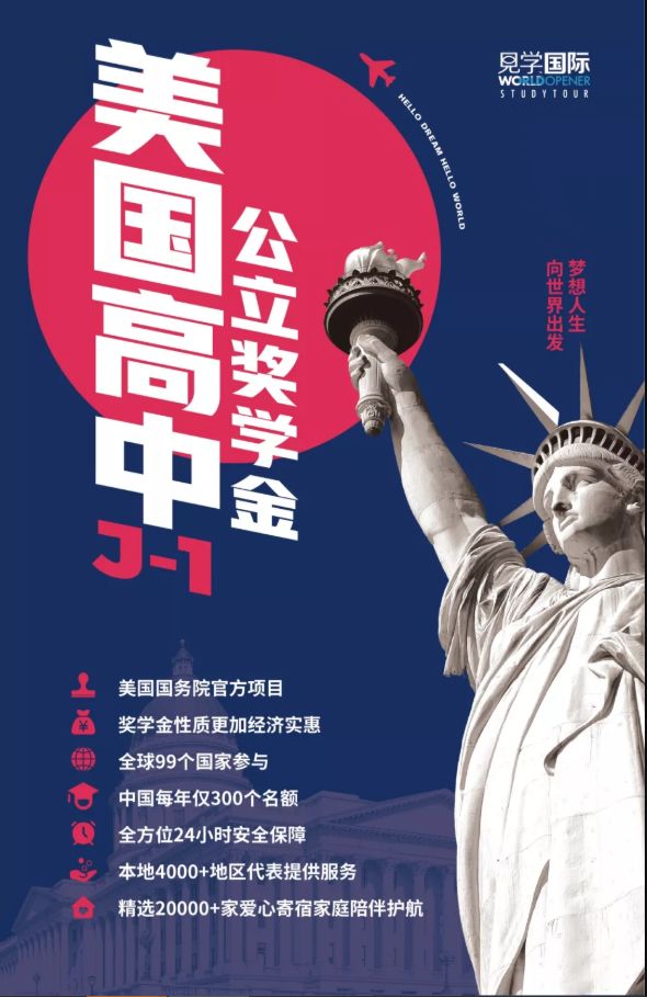 一文读懂见学国际美国公立高中J1留学