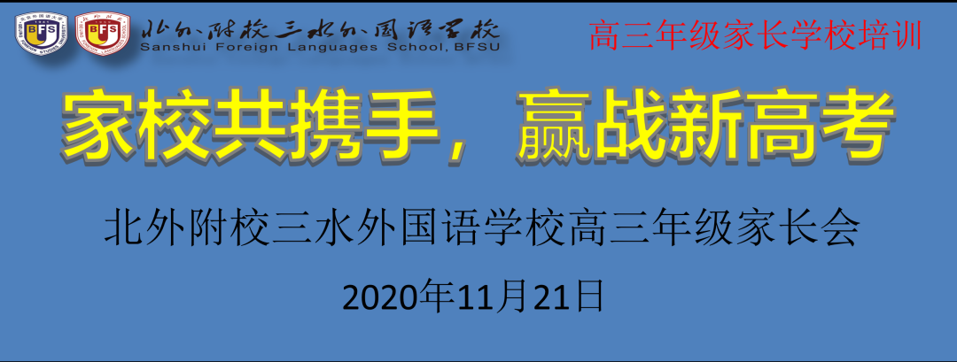 (北外附校三水外国语学校校园动态)家校共携手  赢战新高考 - 北外附校三水外国语学校
