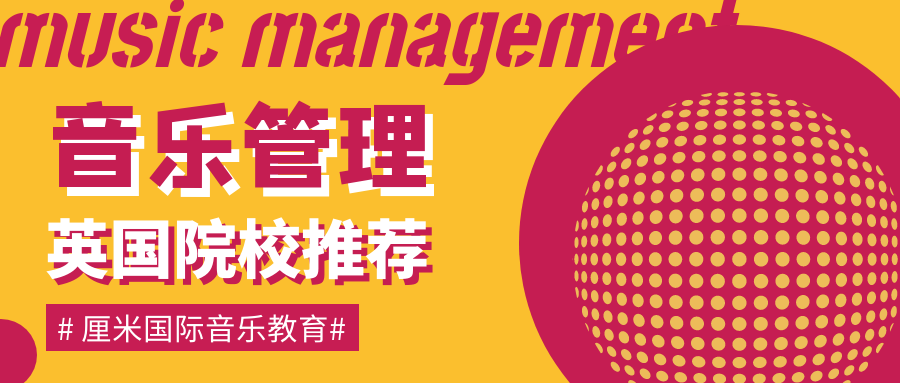 英国音乐留学｜学音乐管理推荐的英国院校[二]