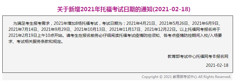 突发！2021年增加8场托福考试