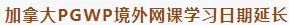 你知道吗？加拿大留学生毕业工签新规及最新入境要求！