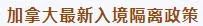你知道吗？加拿大留学生毕业工签新规及最新入境要求！