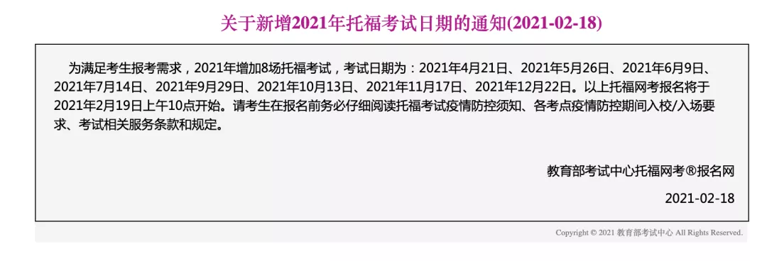 关于新增2021年托福考试日期的通知
