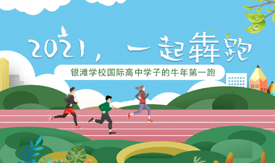 2021，一起犇跑 ——碧桂园十里银滩学校国际高中学子的牛年第一跑 - 广东碧桂园学校十里银滩分校
