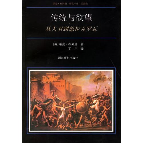 辰美书单丨艺术史的另一篇章，新古典主义与浪漫主义 - 辰美国际艺术