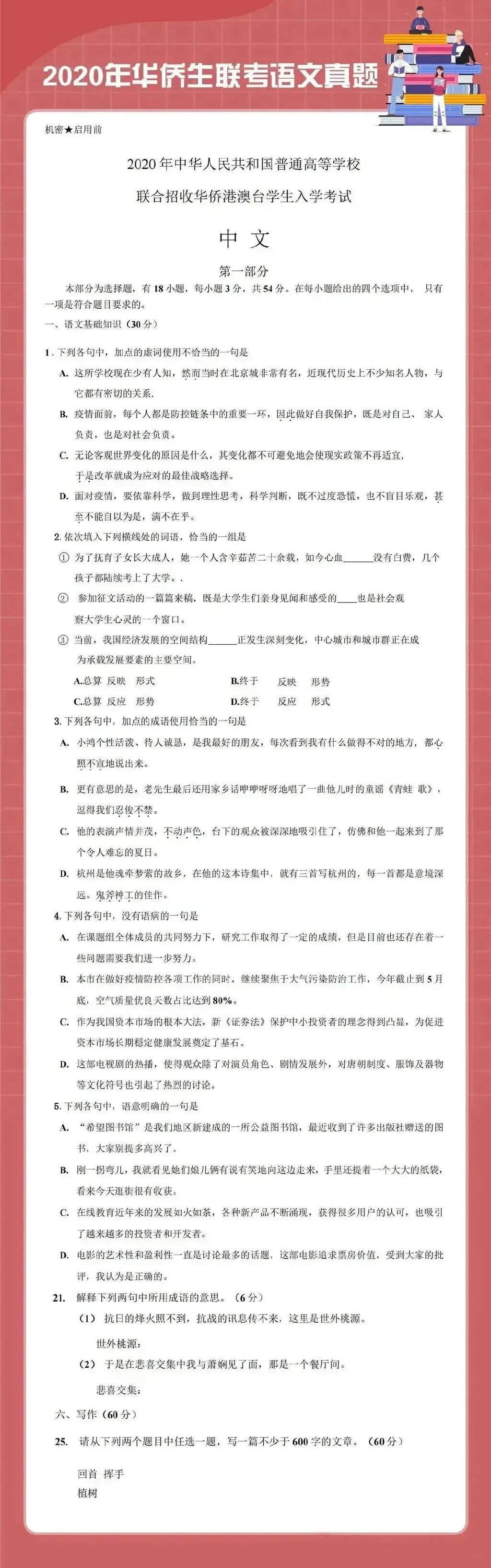 2020年华侨生高考语文真题！这难度，不“鸡娃”能行吗？