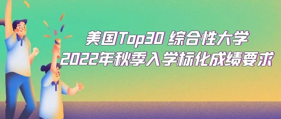美国TOP30大学标化成绩最新政策!另附SAT下半年考位安排!