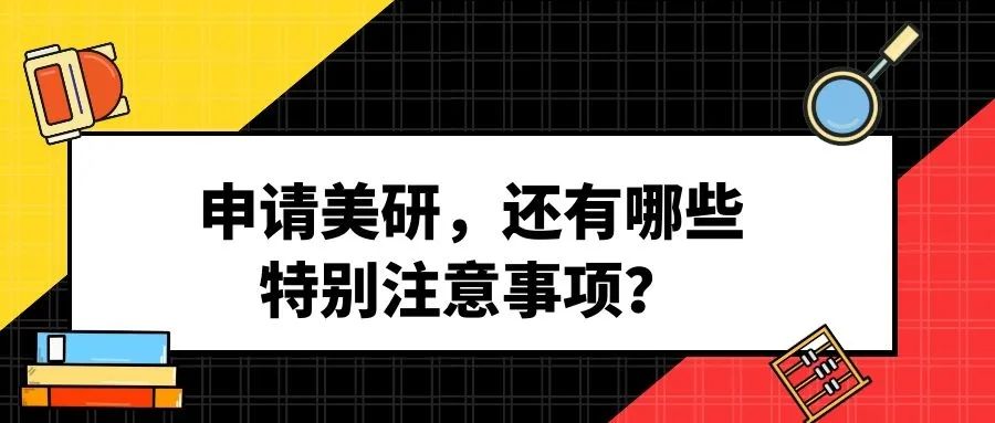 想申请美研？大一至大四最全的留学申请规划看这里！