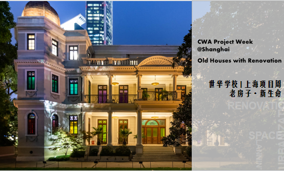 世华项目周·上海 | 江海交汇处 风从东方来 - CWA世华学校